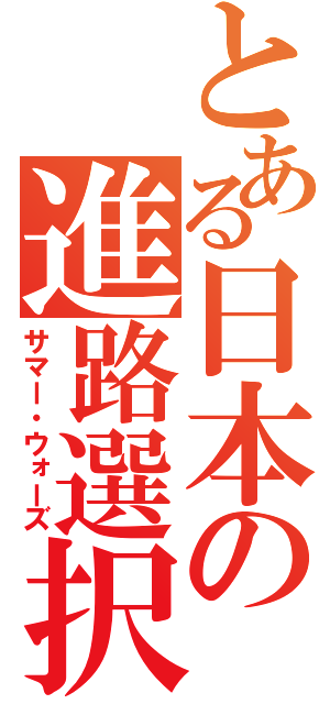 とある日本の進路選択（サマー・ウォーズ）