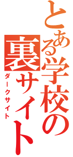 とある学校の裏サイト（ダークサイト）