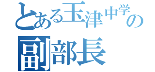 とある玉津中学校の副部長（）