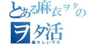 とある麻衣ヲタのヲタ活（痛々しいヲタ）