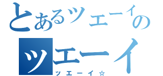 とあるッエーイ☆のッエーイ☆（ッエーイ☆）