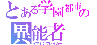 とある学園都市の異能者（イマジンブレイカー）