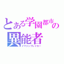 とある学園都市の異能者（イマジンブレイカー）