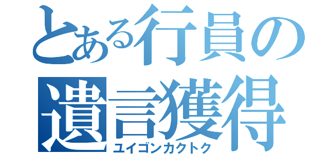 とある行員の遺言獲得（ユイゴンカクトク）