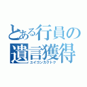 とある行員の遺言獲得（ユイゴンカクトク）