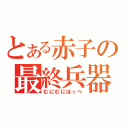 とある赤子の最終兵器（むにむにほっぺ）