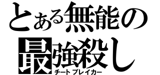 とある無能の最強殺し（チートブレイカー）