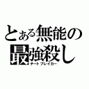 とある無能の最強殺し（チートブレイカー）