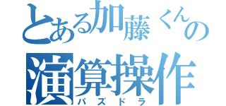 とある加藤くんの演算操作（パズドラ）