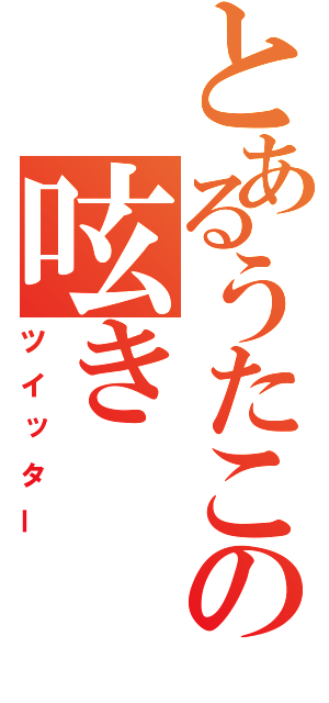 とあるうたこの呟き（ツイッター）