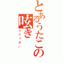 とあるうたこの呟き（ツイッター）