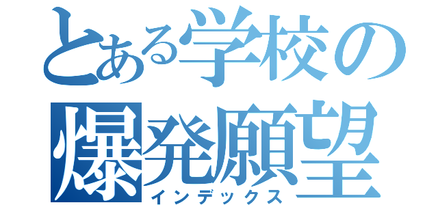 とある学校の爆発願望（インデックス）