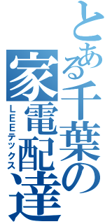とある千葉の家電配達Ⅱ（ＬＥＥテックス）