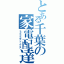 とある千葉の家電配達Ⅱ（ＬＥＥテックス）