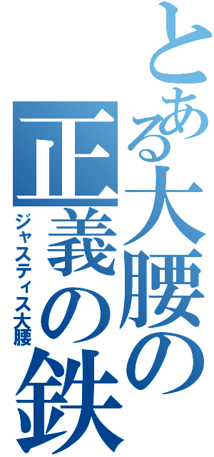 とある大腰の正義の鉄槌（ジャスティス大腰）