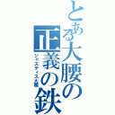 とある大腰の正義の鉄槌（ジャスティス大腰）