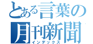 とある言葉の月刊新聞（インデックス）