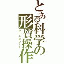 とある科学の形質操作（マニュピレート）