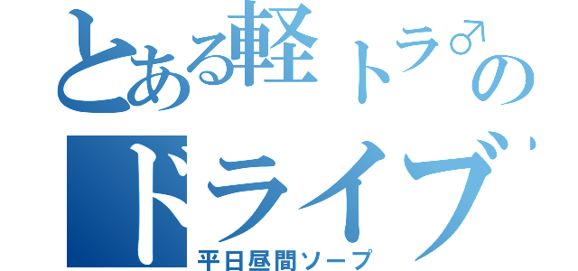 とある軽トラ♂のドライブ（平日昼間ソープ）