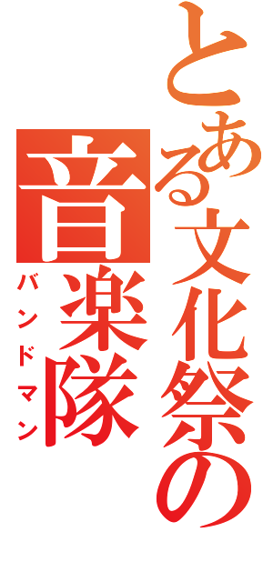 とある文化祭の音楽隊（バンドマン）