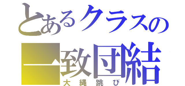 とあるクラスの一致団結（大縄跳び）