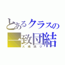 とあるクラスの一致団結（大縄跳び）