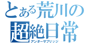 とある荒川の超絶日常（アンダーザブリッジ）