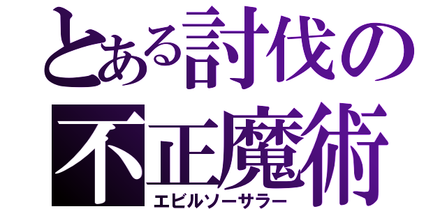 とある討伐の不正魔術師（エビルソーサラー）