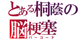 とある桐蔭の脳梗塞（バーコード）