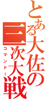 とある大佐の三次大戦（コマンドー）