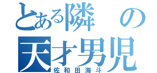 とある隣の天才男児（佐和田海斗）