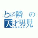 とある隣の天才男児（佐和田海斗）