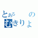 とあるのむきりょく（）