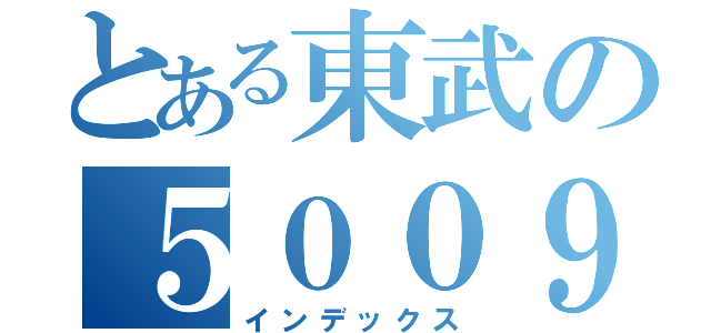 とある東武の５００９０（インデックス）