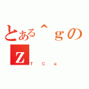 とある＾ｇのｚ（ＴＣｇ）