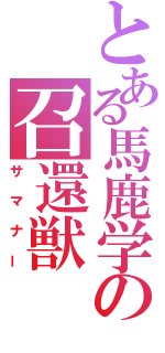 とある馬鹿学の召還獣（サマナー）