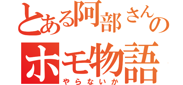 とある阿部さんのホモ物語（やらないか）