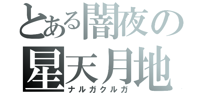 とある闇夜の星天月地（ナルガクルガ）