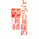 とある自衛隊の空挺団（クレイジーユニット）