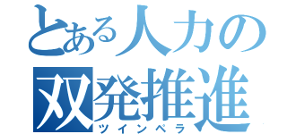 とある人力の双発推進（ツインペラ）