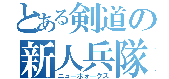 とある剣道の新人兵隊（ニューホォークス）