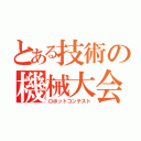 とある技術の機械大会（ロボットコンテスト）