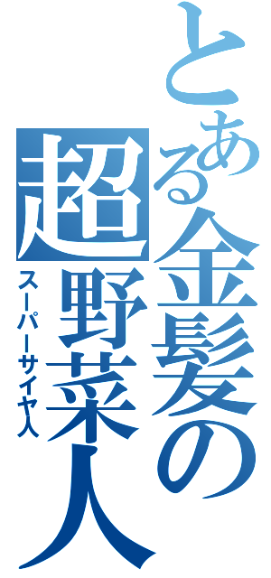 とある金髪の超野菜人（スーパーサイヤ人）