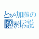 とある加藤の魔界伝説（インデックス）