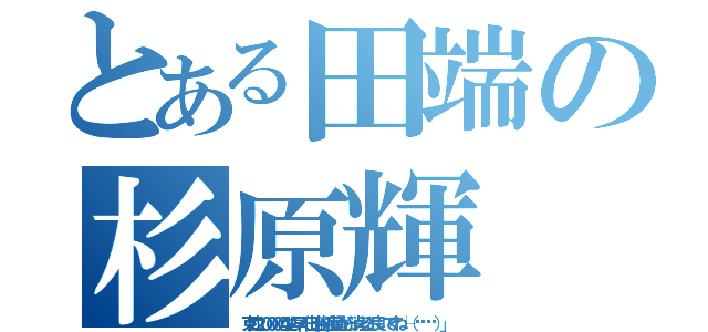 とある田端の杉原輝（東武２００００型も早く日比谷線直通から消えると良いですね└（՞ةڼ◔）」）