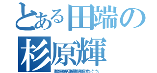 とある田端の杉原輝（東武２００００型も早く日比谷線直通から消えると良いですね└（՞ةڼ◔）」）