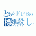 とあるＦＰＳの標準殺し（クソエイム）