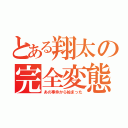 とある翔太の完全変態（あの事件から始まった）