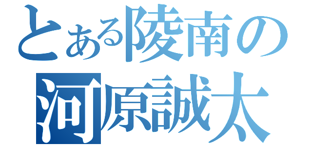 とある陵南の河原誠太（）