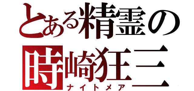 とある精霊の時崎狂三（ナイトメア）